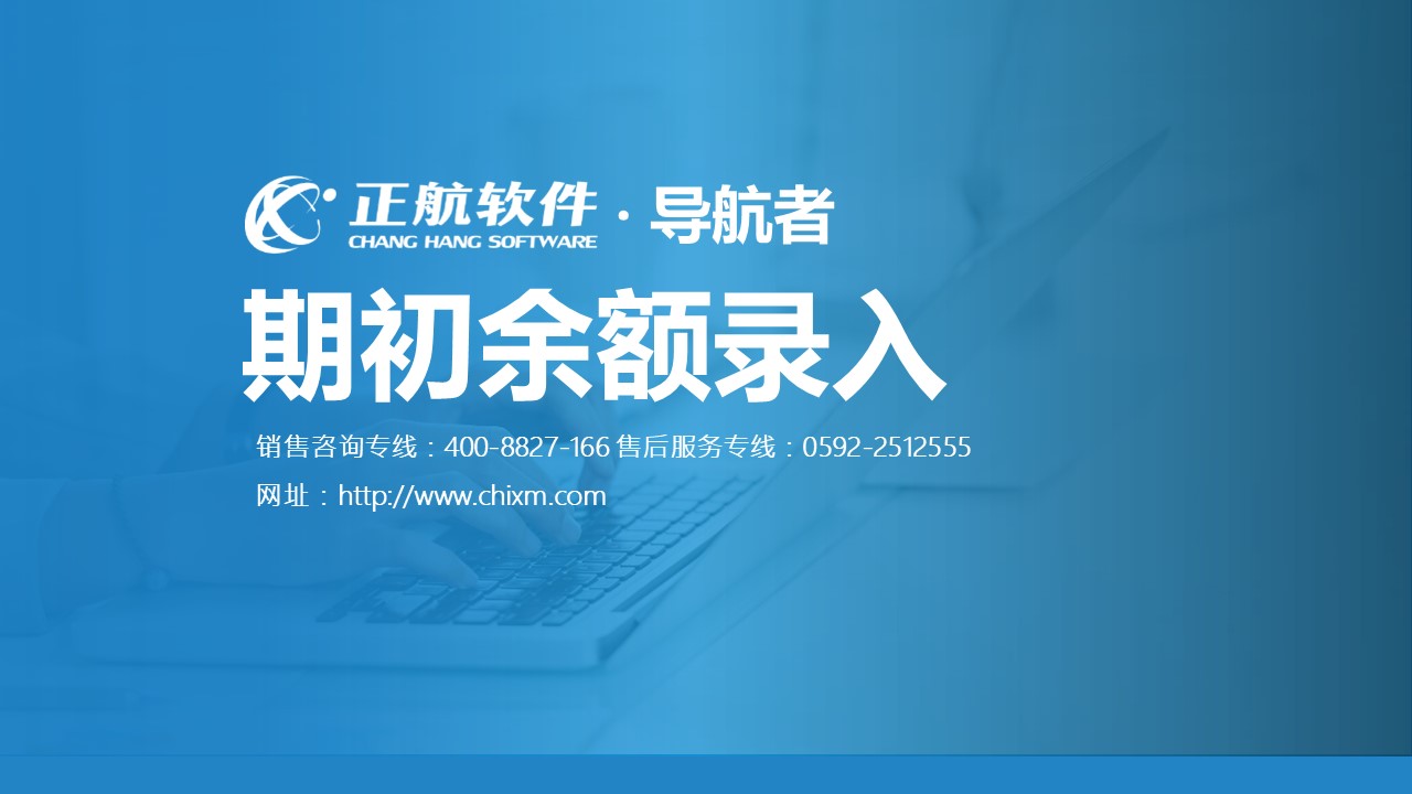 導航者ERP軟件視頻教程8--期初余額錄入