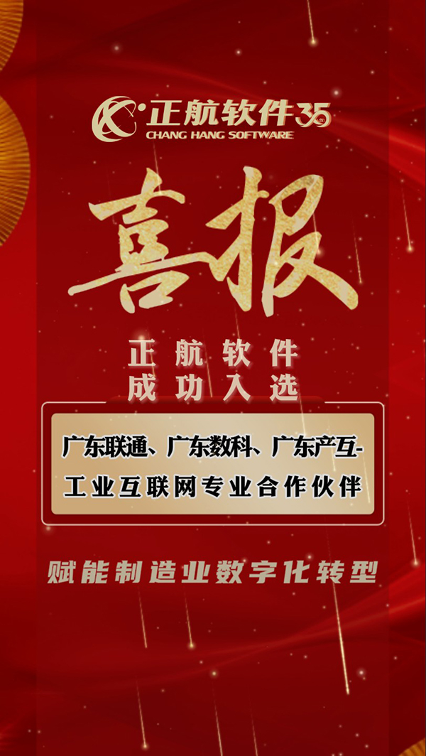 正航軟選廣東工業(yè)互聯(lián)網(wǎng)合作伙伴