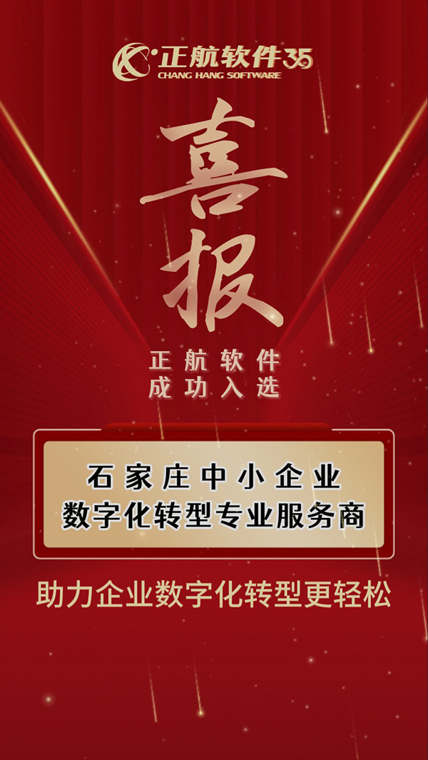 正航軟件入選石家莊中小企業(yè)數(shù)字化轉(zhuǎn)型專業(yè)服務(wù)商