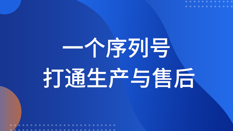 一個(gè)序列號(hào)，打通生產(chǎn)與售后