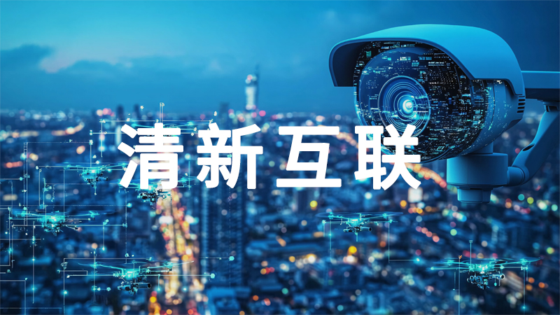清晰互聯(lián)：業(yè)務(wù)全流程數(shù)字化躍遷