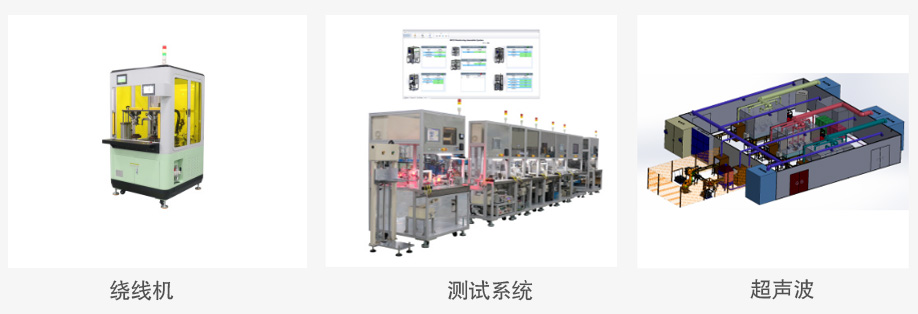 青島固拓產(chǎn)品：繞線機(jī)、測(cè)試系統(tǒng)、超聲波等