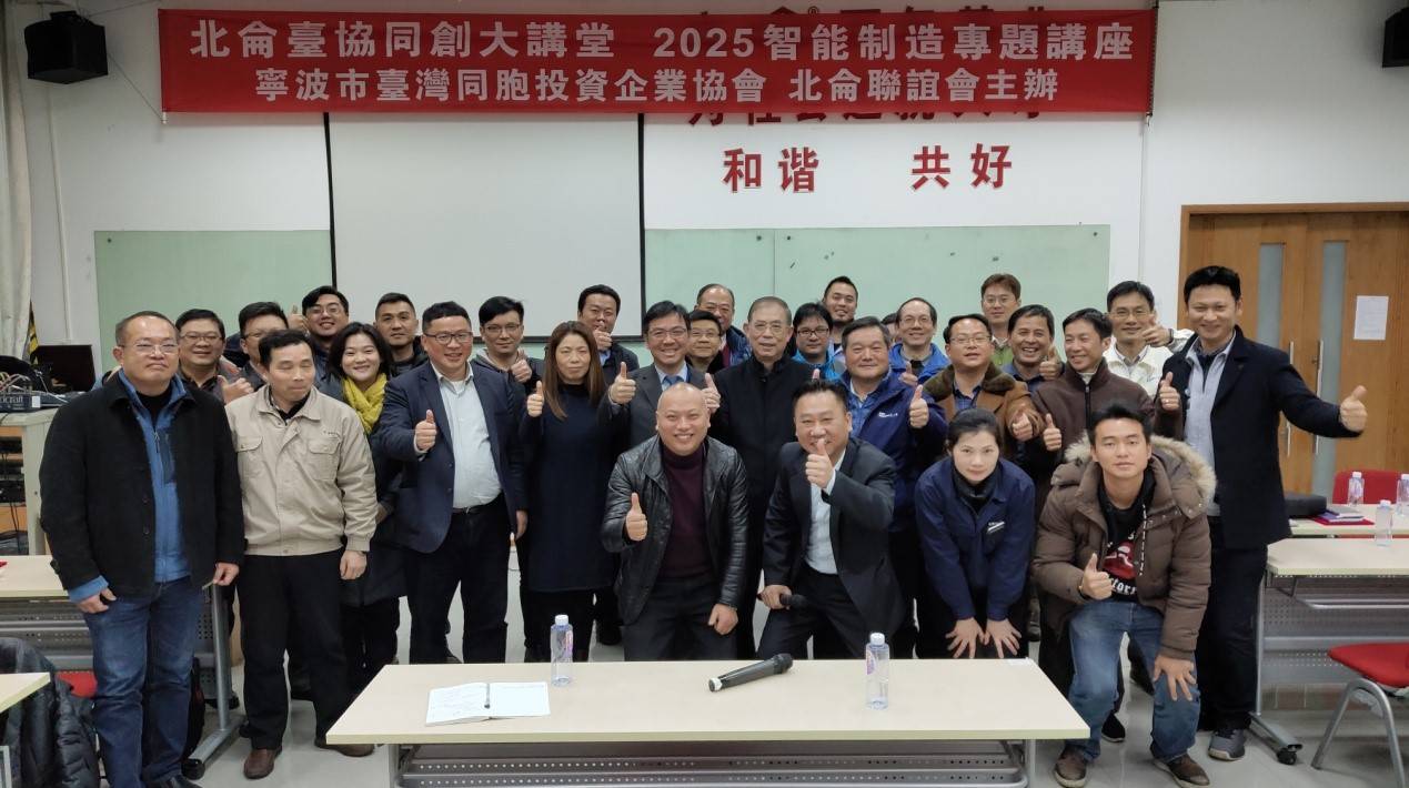 寧波市臺灣同胞投資企業(yè)協(xié)會北侖聯(lián)誼會主辦的“2025智能制造專題講座”