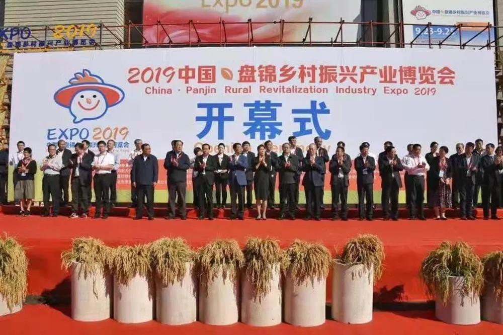2019中國·盤錦鄉(xiāng)村振興產(chǎn)業(yè)博覽會(huì)