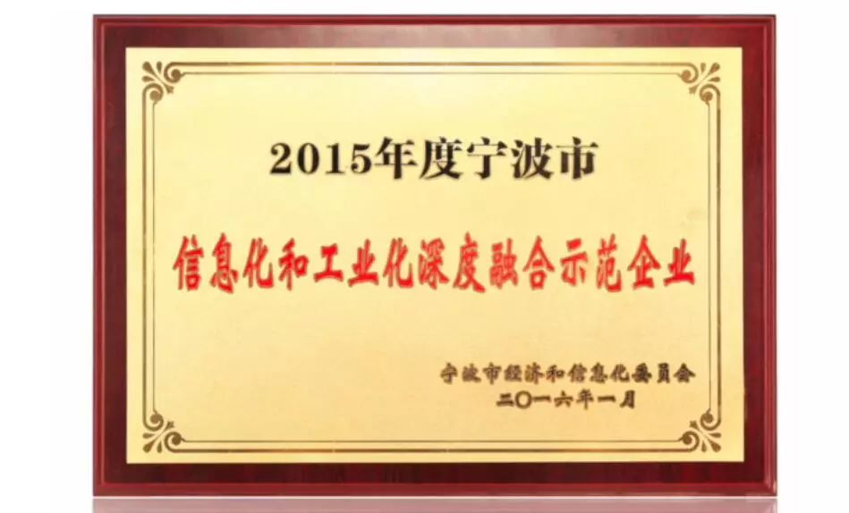 兩化融合示范企業(yè)