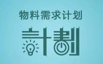 物料需求計劃