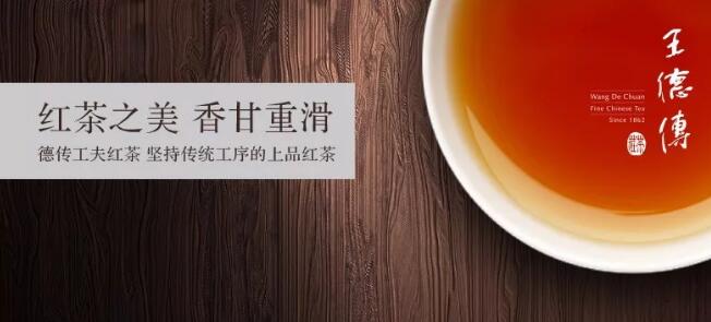 王德傳茶之美