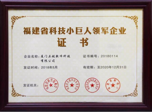 正航榮獲福建省科舉小巨人領(lǐng)軍企業(yè)