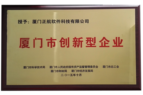 廈門市第十批創(chuàng)新型企業(yè)行列