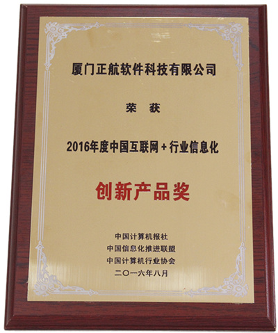 正航軟件榮獲“2016年度中國(guó)互聯(lián)網(wǎng)＋行業(yè)信息化創(chuàng)新產(chǎn)品獎(jiǎng)”