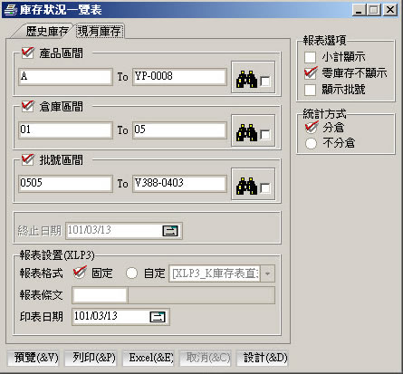 庫存狀況一覽表