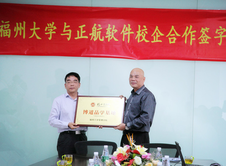 福州大學(xué)管理學(xué)院授予正航軟件“博道品學(xué)基地”