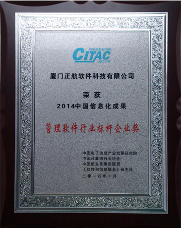 正航軟件榮獲“2014中國(guó)信息化成果-管理軟件行業(yè)標(biāo)桿企業(yè)獎(jiǎng)”