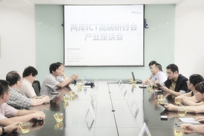 兩岸ICT高端研討會(huì)產(chǎn)業(yè)座談會(huì)現(xiàn)場(chǎng)