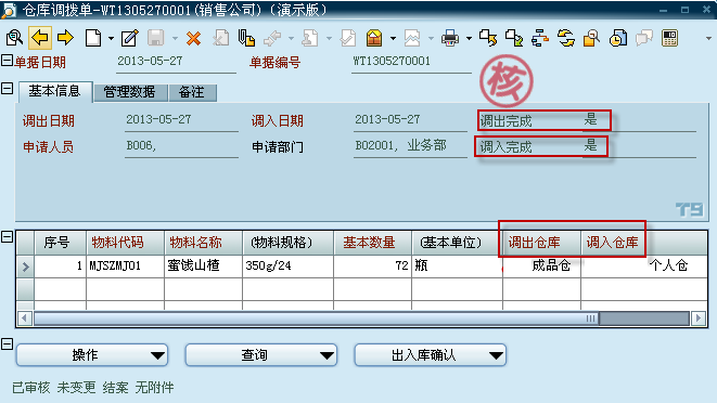 倉庫調(diào)撥單