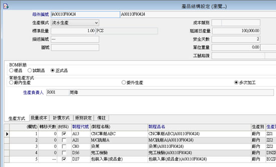 BOM產(chǎn)品結(jié)構(gòu)設(shè)定