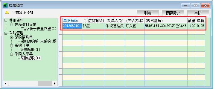 正航erp采購超收入庫提醒
