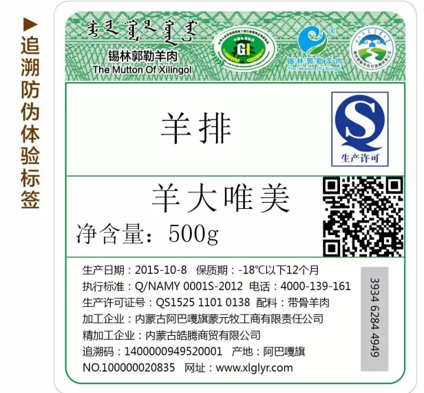 羊肉追溯二維碼